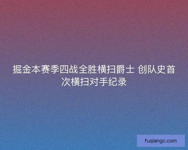 掘金本赛季四战全胜横扫爵士 创队史首次横扫对手纪录