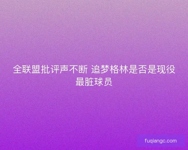 全联盟批评声不断 追梦格林是否是现役最脏球员 全联盟批评声不断 追梦格林是否是现役最脏球员