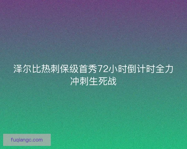 泽尔比热刺保级首秀72小时倒计时全力冲刺生死战 泽尔比热刺保级首秀72小时倒计时全力冲刺生死战
