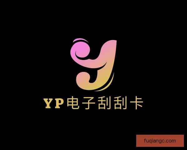 知道yp电子刮刮卡